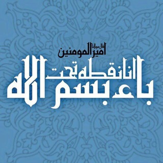 Telegram profile photo for نُقْطَه تَحْتَ بٰاء بِسْمِ الله☫