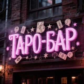 Telegram profile photo for ТАРО-БАР 🃏