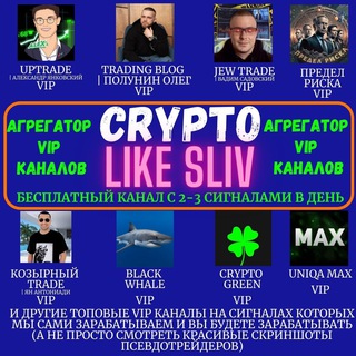 Telegram profile photo for №№№ CryptoLikeSliv VIP (K)