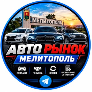 Telegram profile photo for АВТО МОТО РЫНОК МЕЛИТОПОЛЬ И РАЙОН