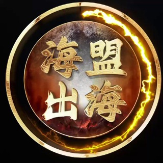 Telegram profile photo for 海盟出海|海外交流群