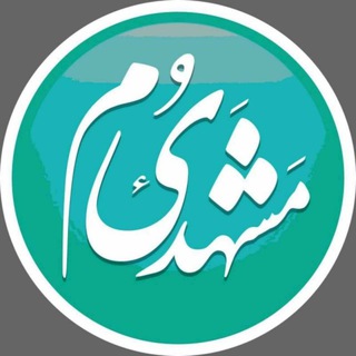 Telegram profile photo for مشهدی😎