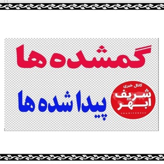 Telegram profile photo for کانال گمشده ها و پیدا شده های شریف ابهر