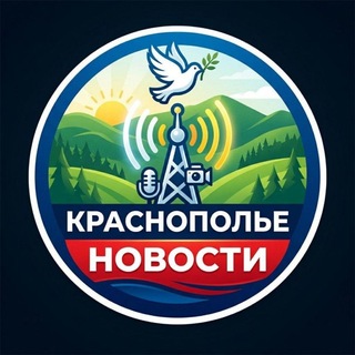 Telegram profile photo for НОВОСТИ КРАСНОПОЛЬЕ 📡