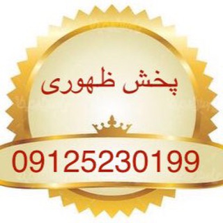 Telegram profile photo for پخش آرايشى و بهداشتى ظهوری💄