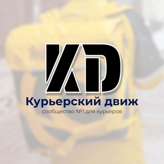 Telegram profile photo for "Курьерский движ" | Индикатор КЭФа