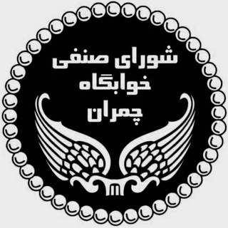 Telegram profile photo for شورای صنفی خوابگاه چمران دانشگاه تهران