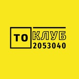 Telegram profile photo for ТО-КЛУБ.РФ