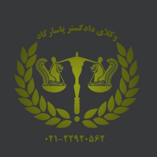 Telegram profile photo for وکلای دادگستری پاسارگاد