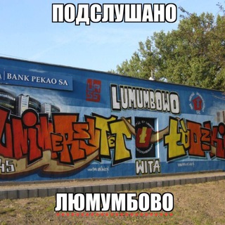 Telegram profile photo for Подслушано "Люмумбово"