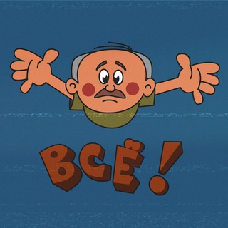 Telegram profile photo for DS: Всё