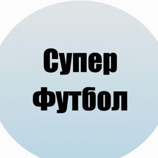 Telegram profile photo for Супер Футбол