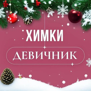 Telegram profile photo for ХИМКИ | ДЕВИЧНИК
