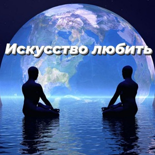 Telegram profile photo for Искусство любить • Психология • Отношения