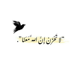 Telegram profile photo for ﴿ لَا تَحْزَنْ إنَّ الله مَعَنَا ﴾ .