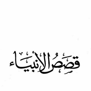 Telegram profile photo for قصص الأنبياء/د.طارق السويدان