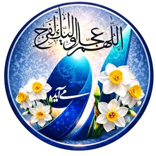 Telegram profile photo for او میآید