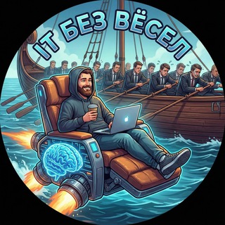 Telegram profile photo for IT без вёсел ☕️