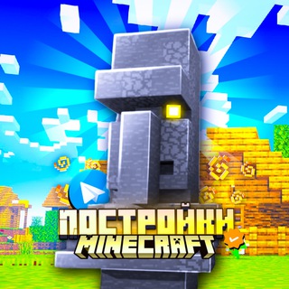 Telegram profile photo for Майнкрафт |Постройки|