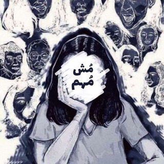 Telegram profile photo for مُش مُهم .
