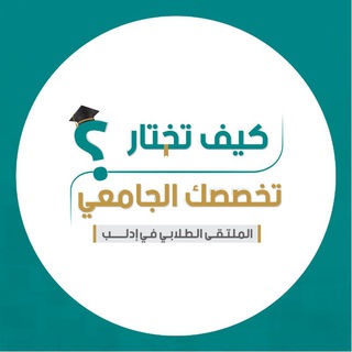 Telegram profile photo for الملتقى الطلابي في إدلب - كيف تختار تخصصك الجامعي