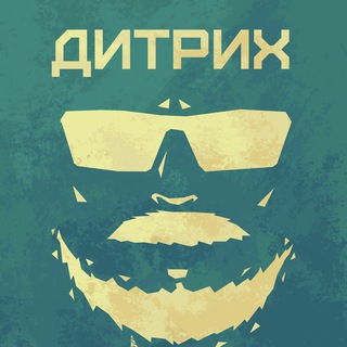 Telegram profile photo for Ворчалка Дитриха