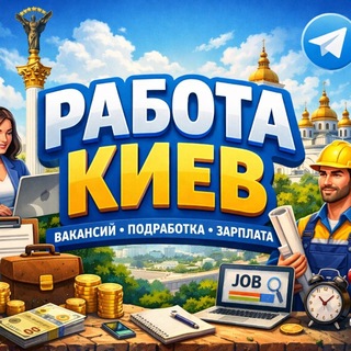 Telegram profile photo for Работа в Киеве | Заработок в интернете