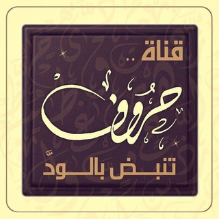 Telegram profile photo for حروف تنبض بالود