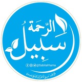 Telegram profile photo for مشروع سبيل الرحمة الدعوي