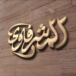 Telegram profile photo for أسماء وعناوين
