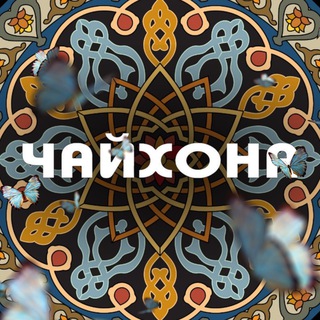 Telegram profile photo for ЧАЙХОНА | 24/7