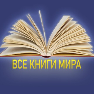 Telegram profile photo for Все книги мира 📚