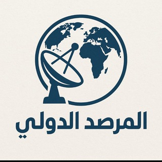 Telegram profile photo for المرصد الدولي| Observatory