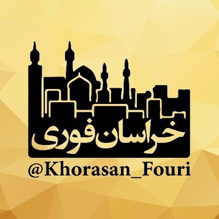 Telegram profile photo for خراسان فوری (مشهد)