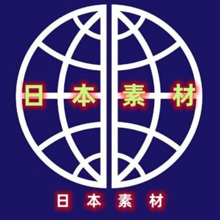 Telegram profile photo for 【日本素材】亚洲素材/生活/美食/套图/风景/旅行/汽车/购物/居家/运动/自拍素材