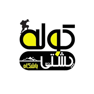 Telegram profile photo for باشگاه کوهنوردی و طبیعت گردی کوله پشتی