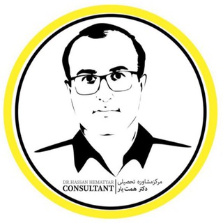 Telegram profile photo for مرکز مشاوره تحصیلی دكتر همت يار