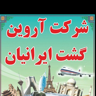 Telegram profile photo for شرکت آروین گشت ایرانیان قریبی