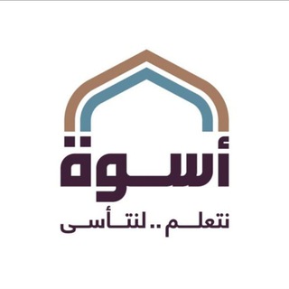Telegram profile photo for أُسْوة