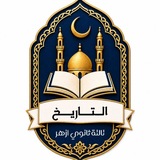 Telegram profile photo for الــــــتّـــــــاريـــــــخ