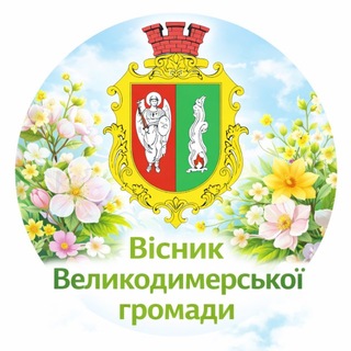 Telegram profile photo for Вісник Великодимерської громади