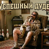 Telegram profile photo for Успешный дудех