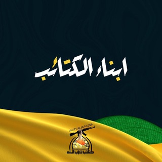 Telegram profile photo for ابناء الكتائب