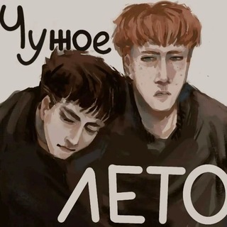 Telegram profile photo for «чужое лето»