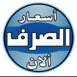 Telegram profile photo for 💸 اسعار صرف حضرموت 💸