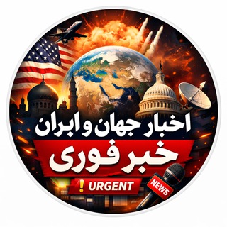 Telegram profile photo for اخبار فوری جنگ