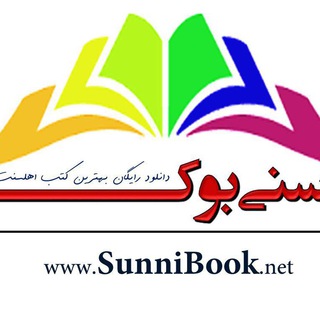 Telegram profile photo for 🖥سنی بوک| بزرگ ترین مرجع دانلود کتب ونرم افزاراسلامی📲