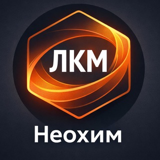 Telegram profile photo for Неохим | ПРО ЛКМ