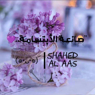 Telegram profile photo for "صَـــانِعَةُ الأبتِسَــامة..•°🌸💜.