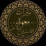 Telegram profile photo for مِيرَاثُ مَعْهَدِ القَاسِمِ بْنِ سَلَّامٍ
